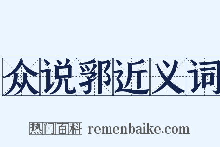 众说郛近义词是什么意思的图片
